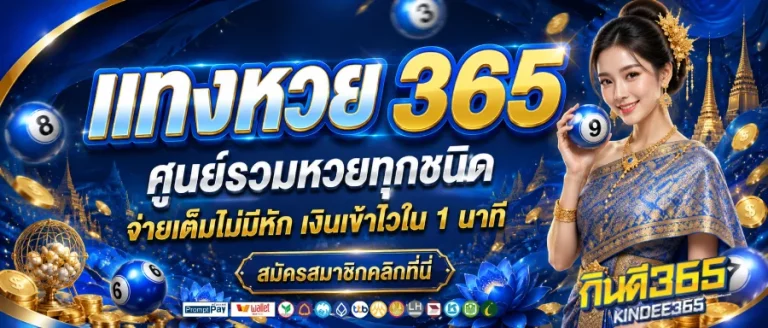 แทงหวย 365
